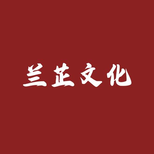 兰芷文化