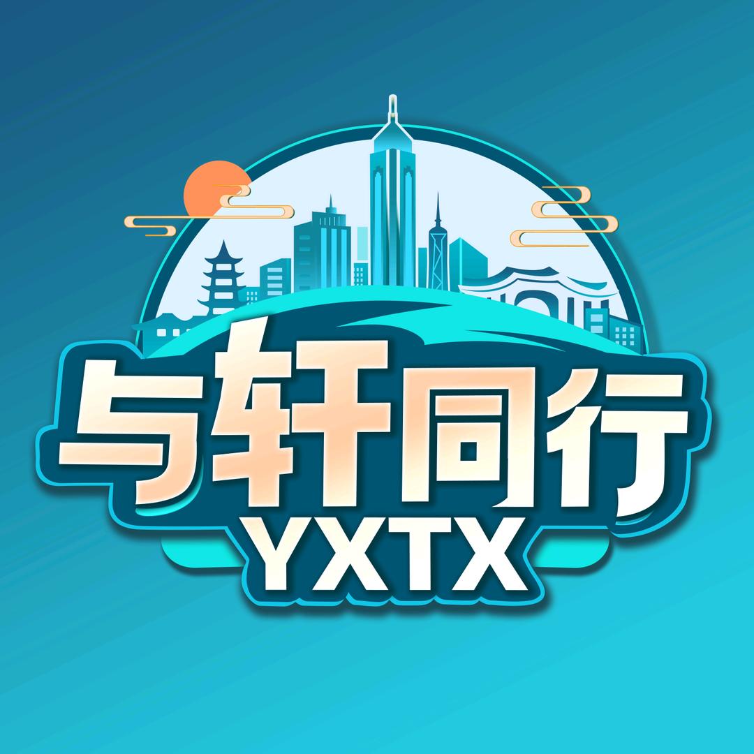 与轩同行YXTX