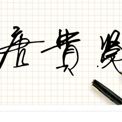 零度的温暖