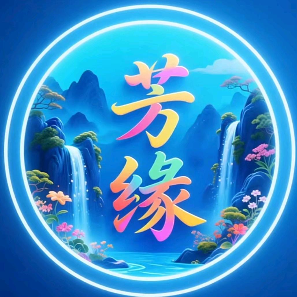 芳缘🌹