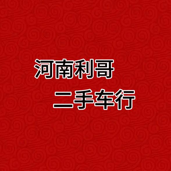 利哥二手车。