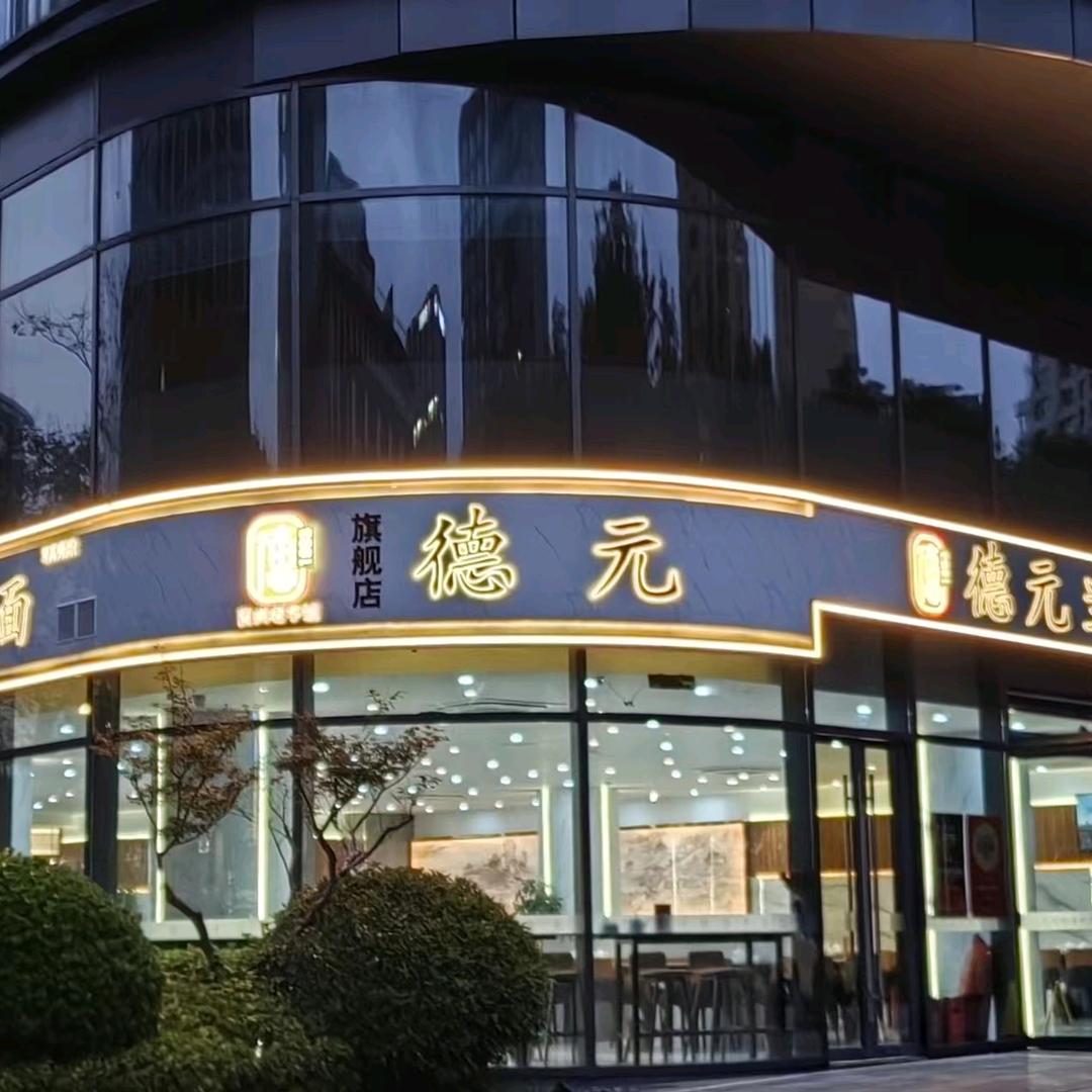 德元徐汇万科店