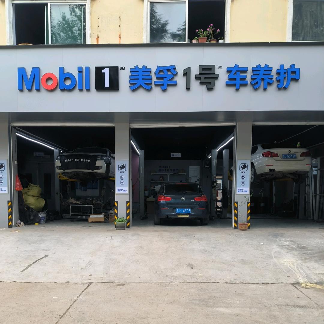 美孚一号车养护