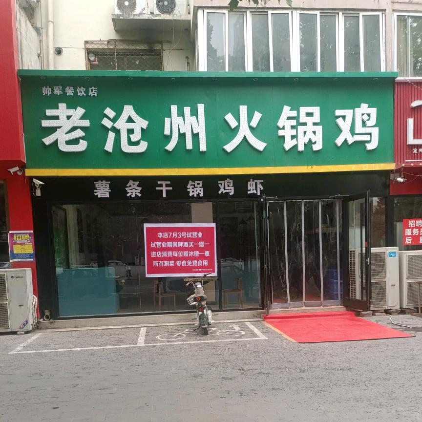 老沧州火锅鸡（博陵街店）