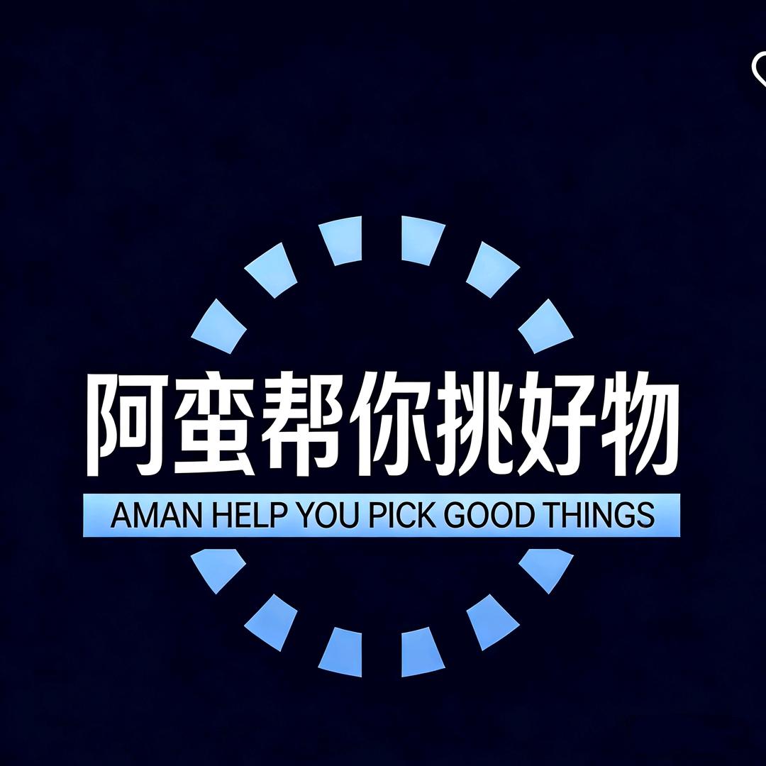 阿蛮帮你挑好物
