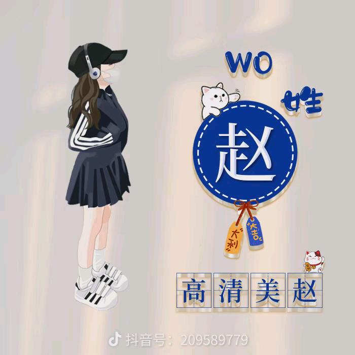 爱跑步的赵姐姐