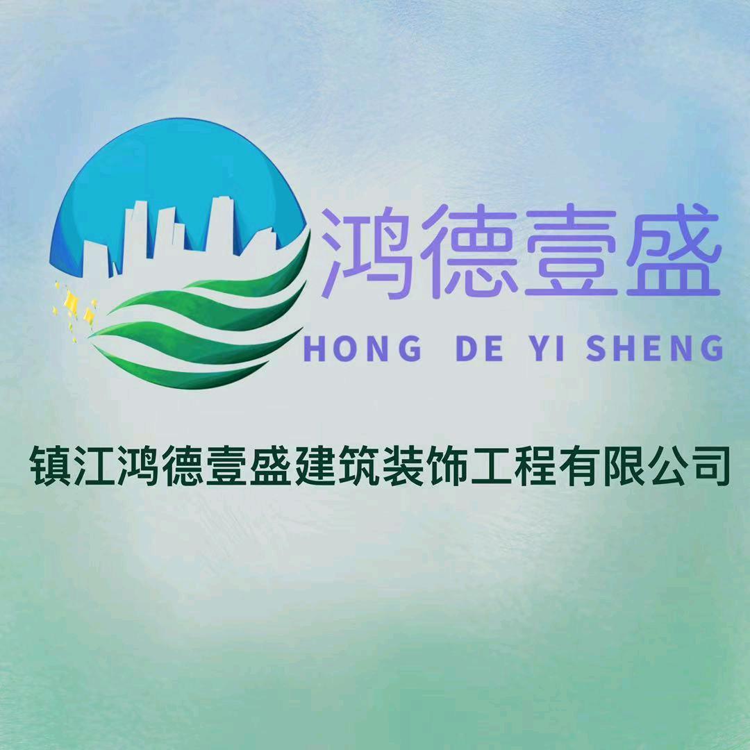 镇江鸿德壹盛建筑装饰工程有限公司
