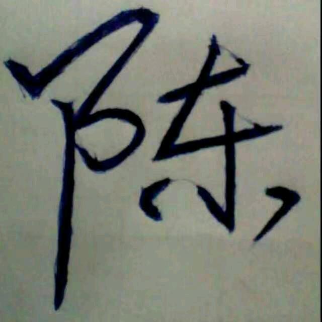 就这样