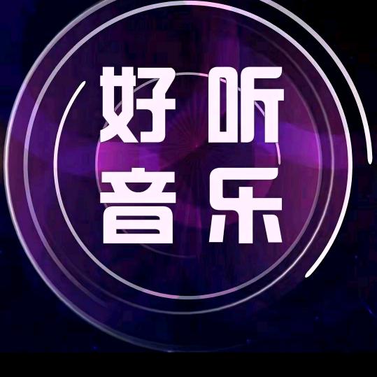好听音乐🎶(不定时间开播)