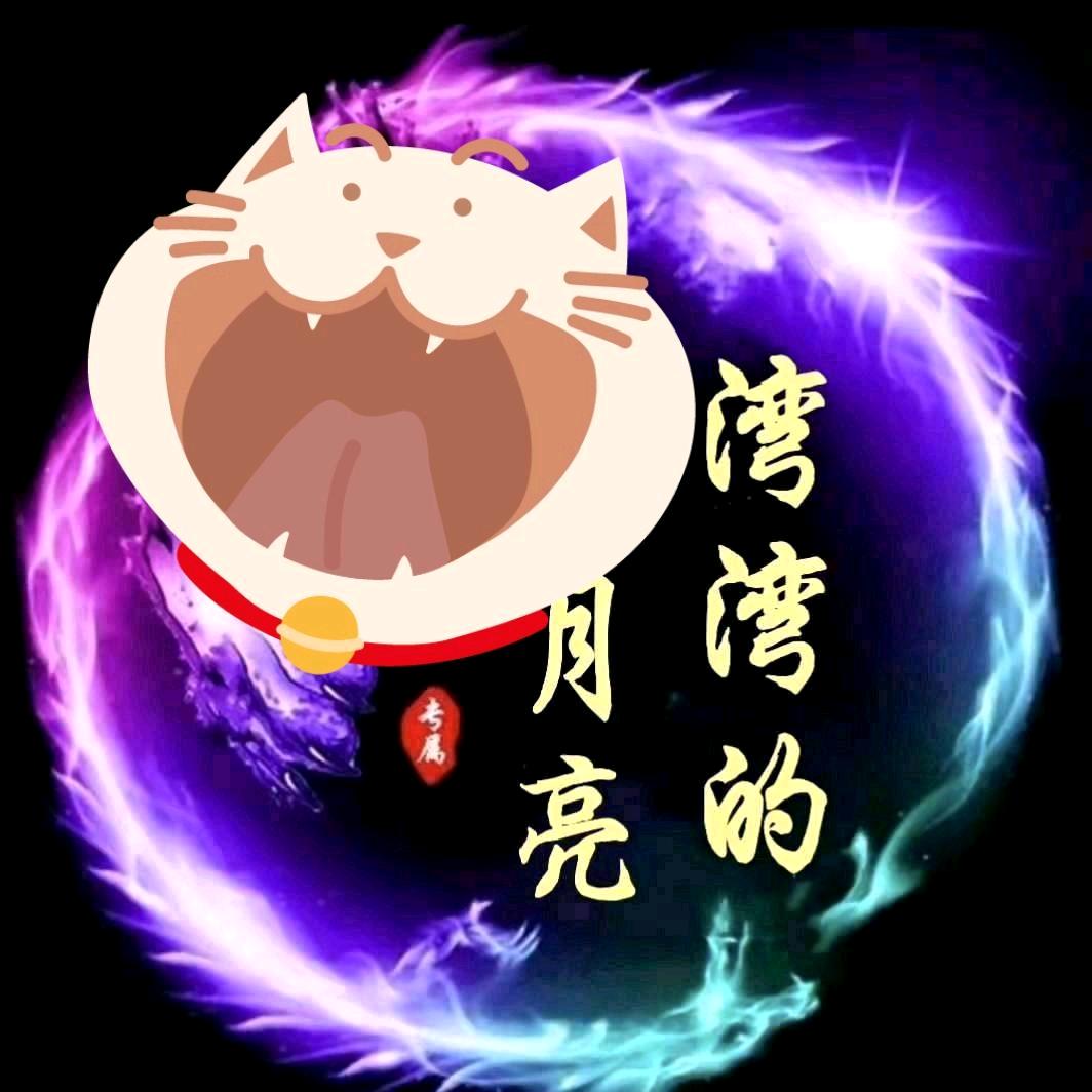🍃湾湾的月亮²¹⁶⁸🍃