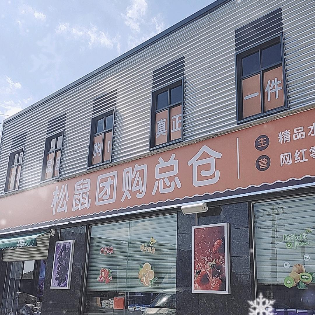 松鼠团购总仓