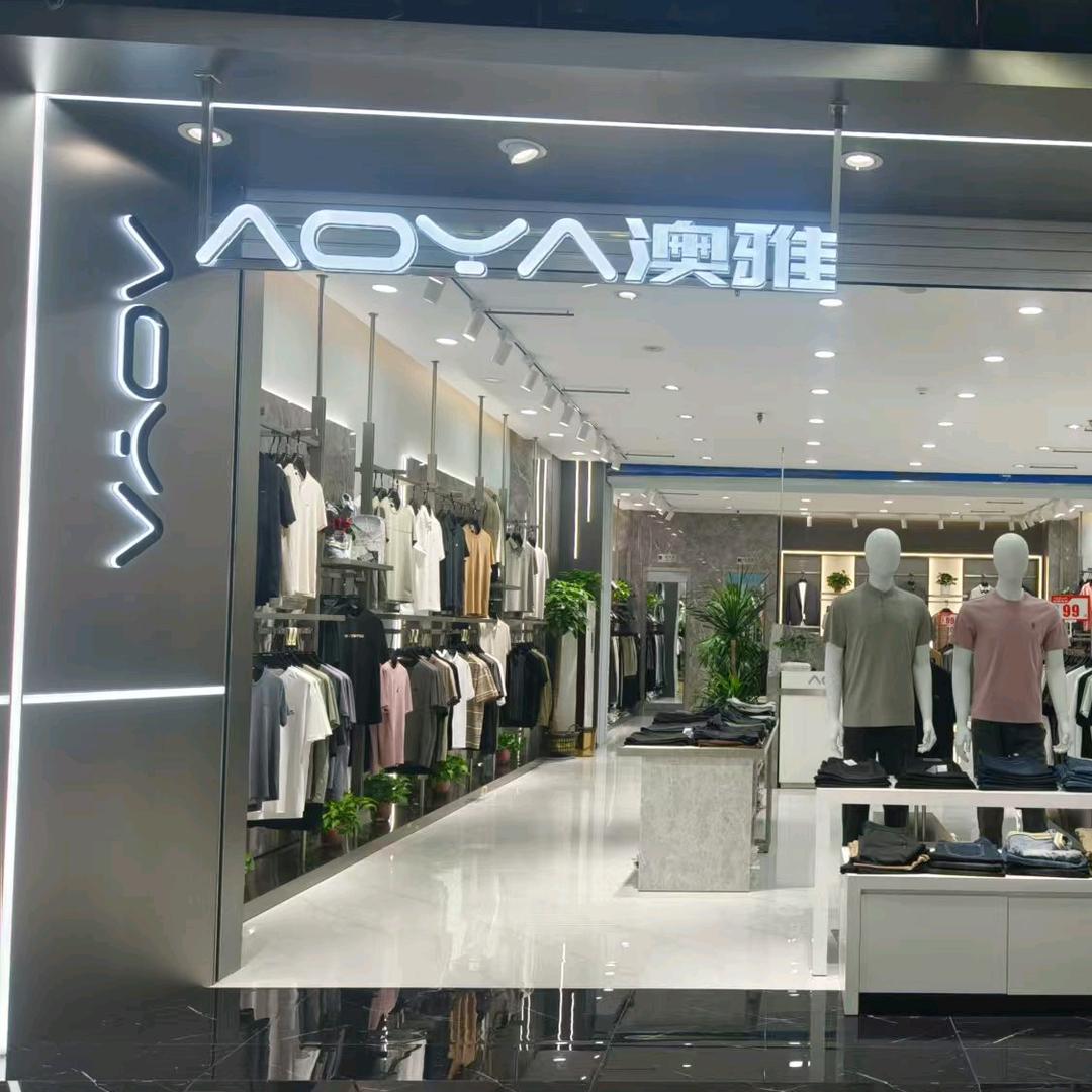 澳雅男装商贸店