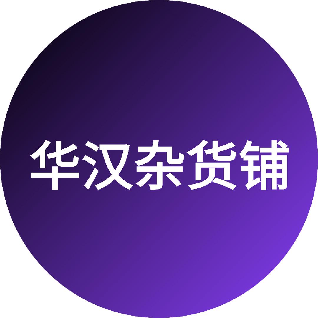 华汉饰品杂货铺