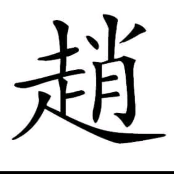 㞮孞