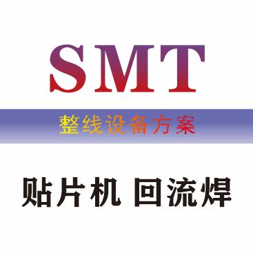 SMT贴片机回流焊厂家（路远）国产贴片机