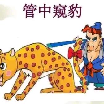 管中窥豹