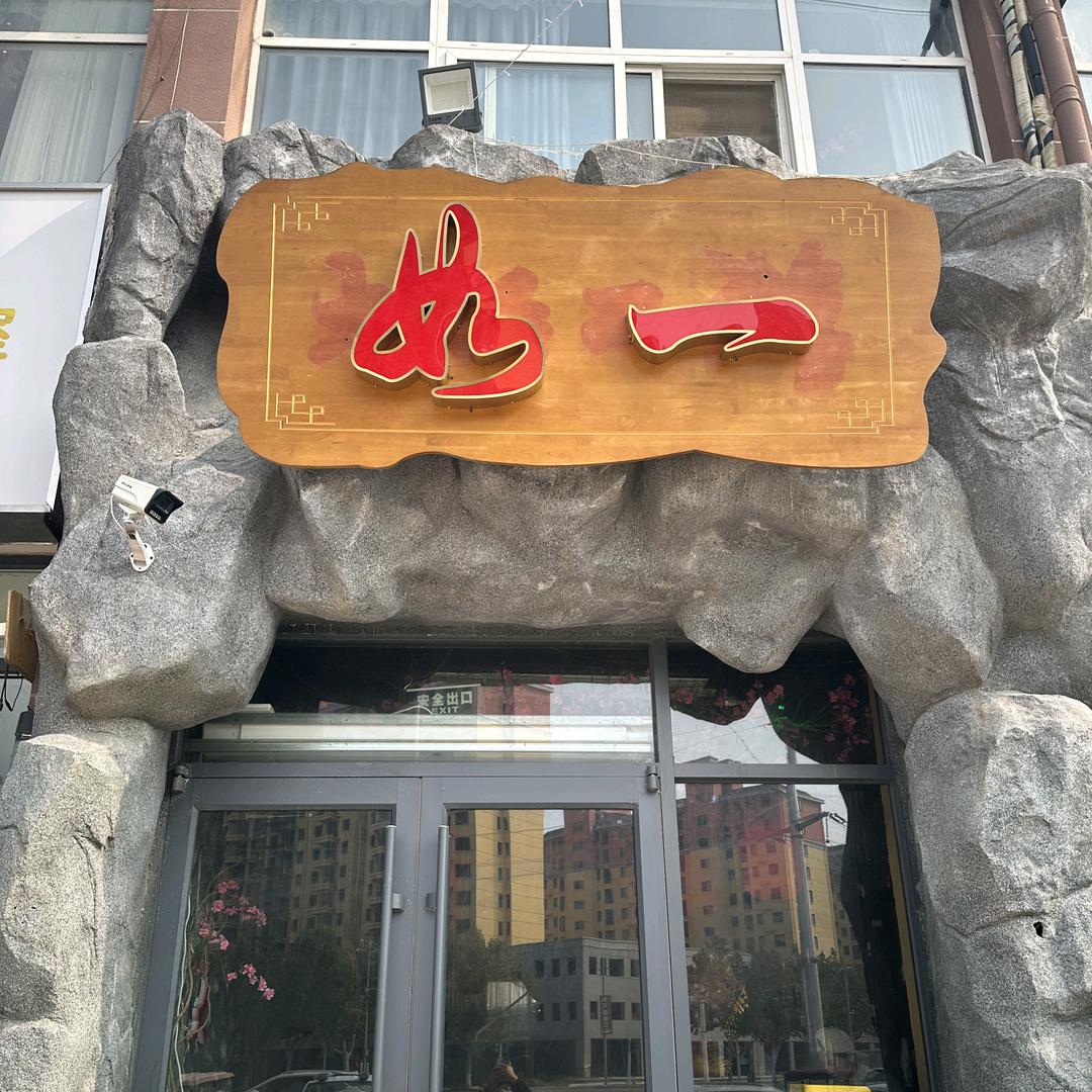 兰考如一融合主题餐厅