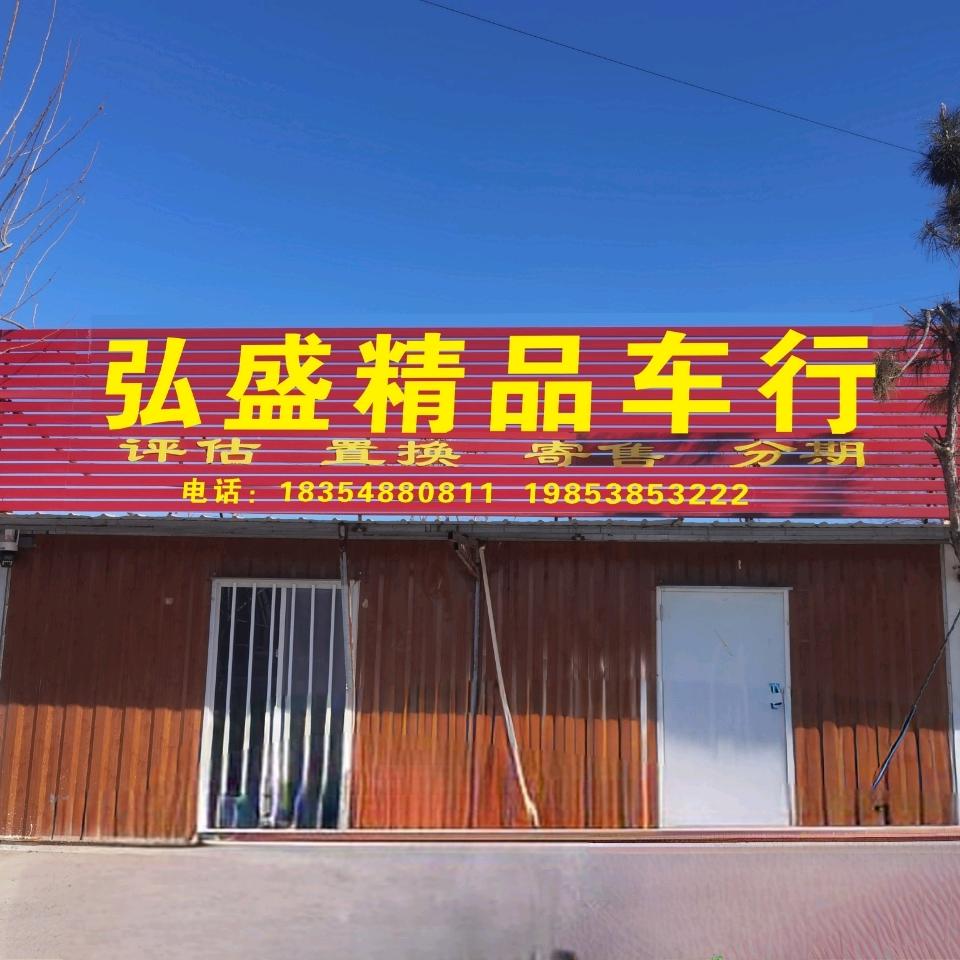 泰安交运弘盛精品车行