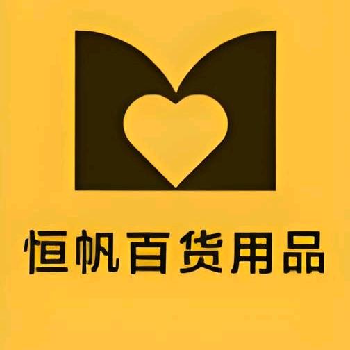 恒帆百货用品店