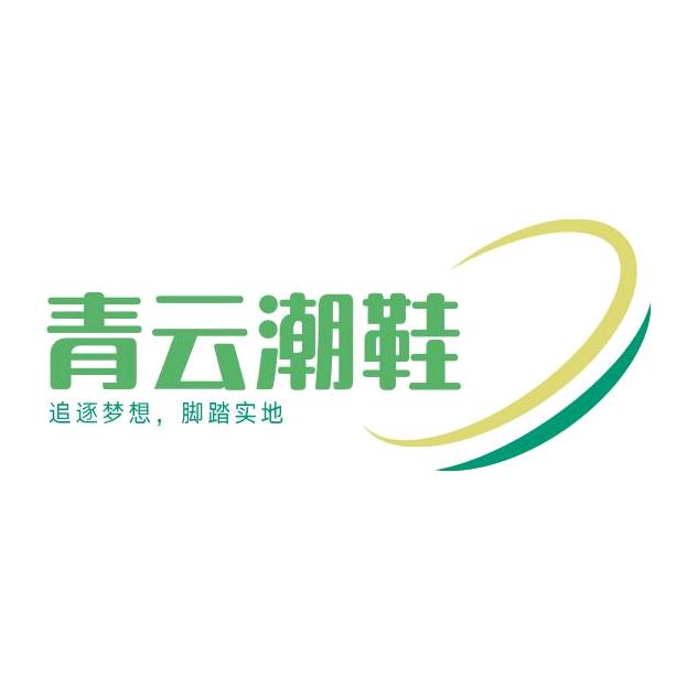 青云潮鞋店