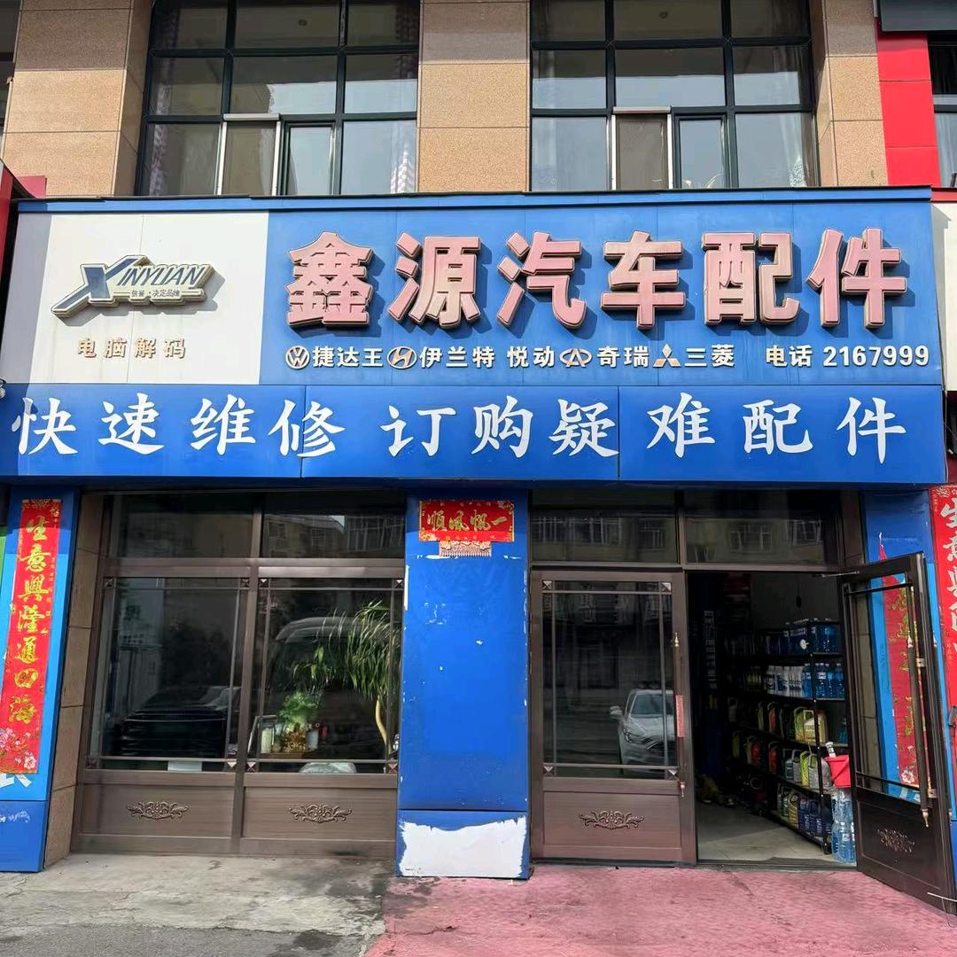 加格达奇区鑫源汽车配件