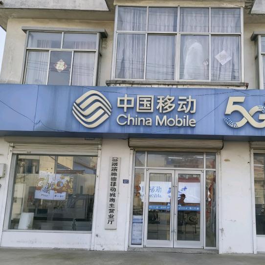 中国移动（城南便民服务厅）
