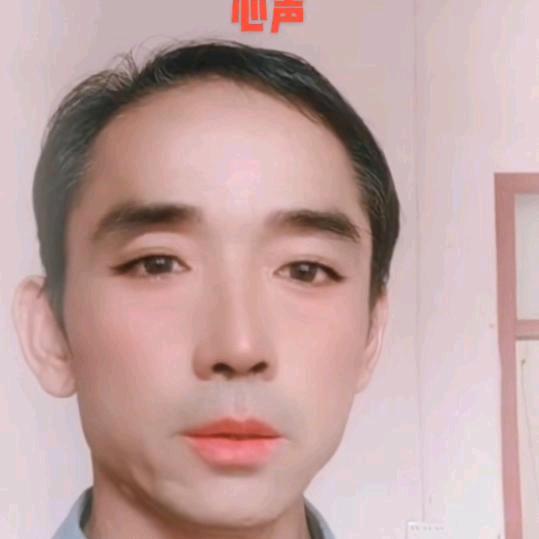 真心