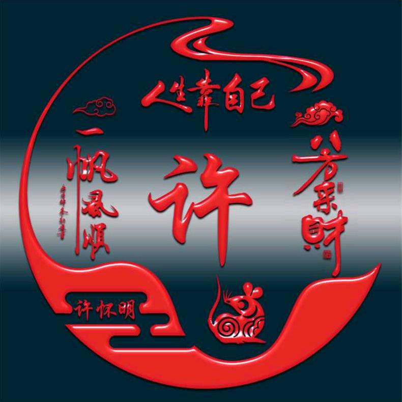 许哥
