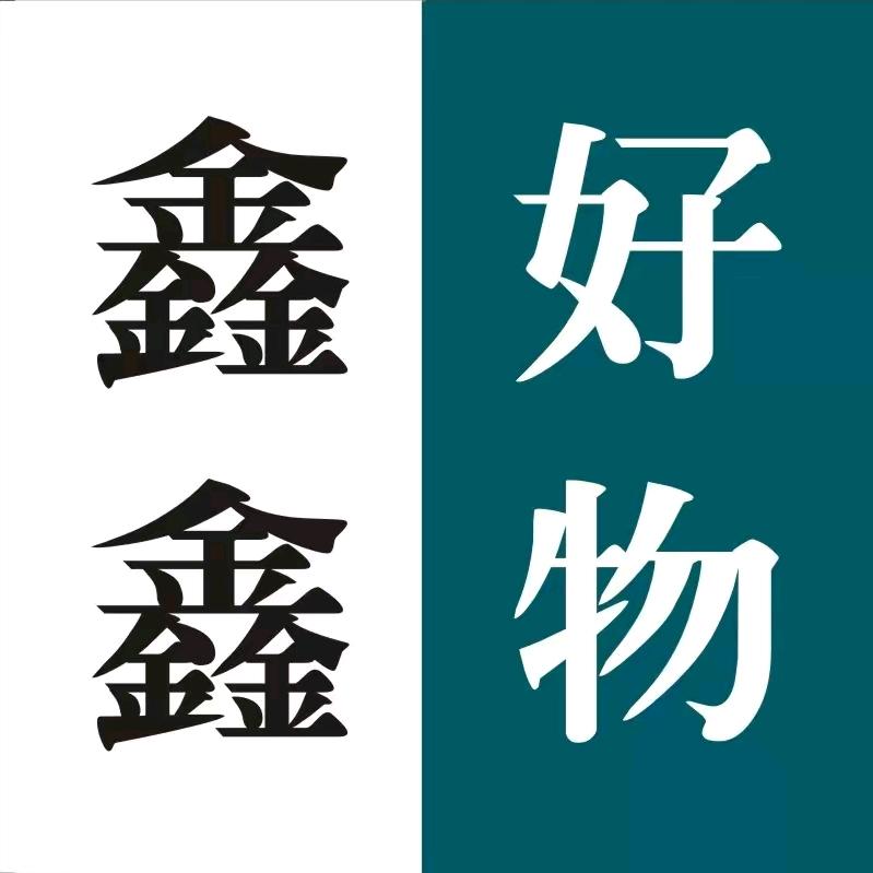 鑫鑫好物