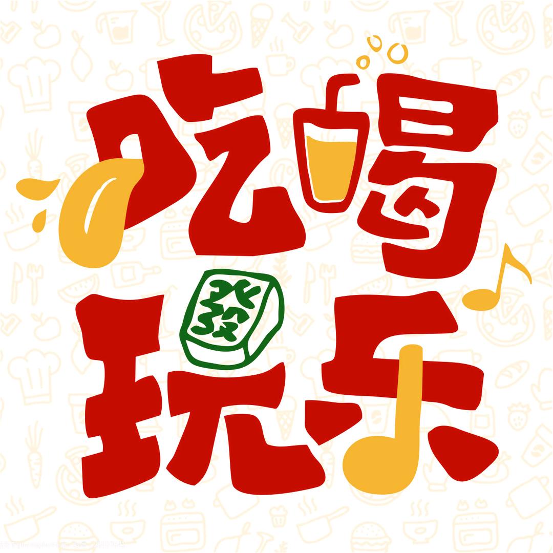 湘妹子在成都等你