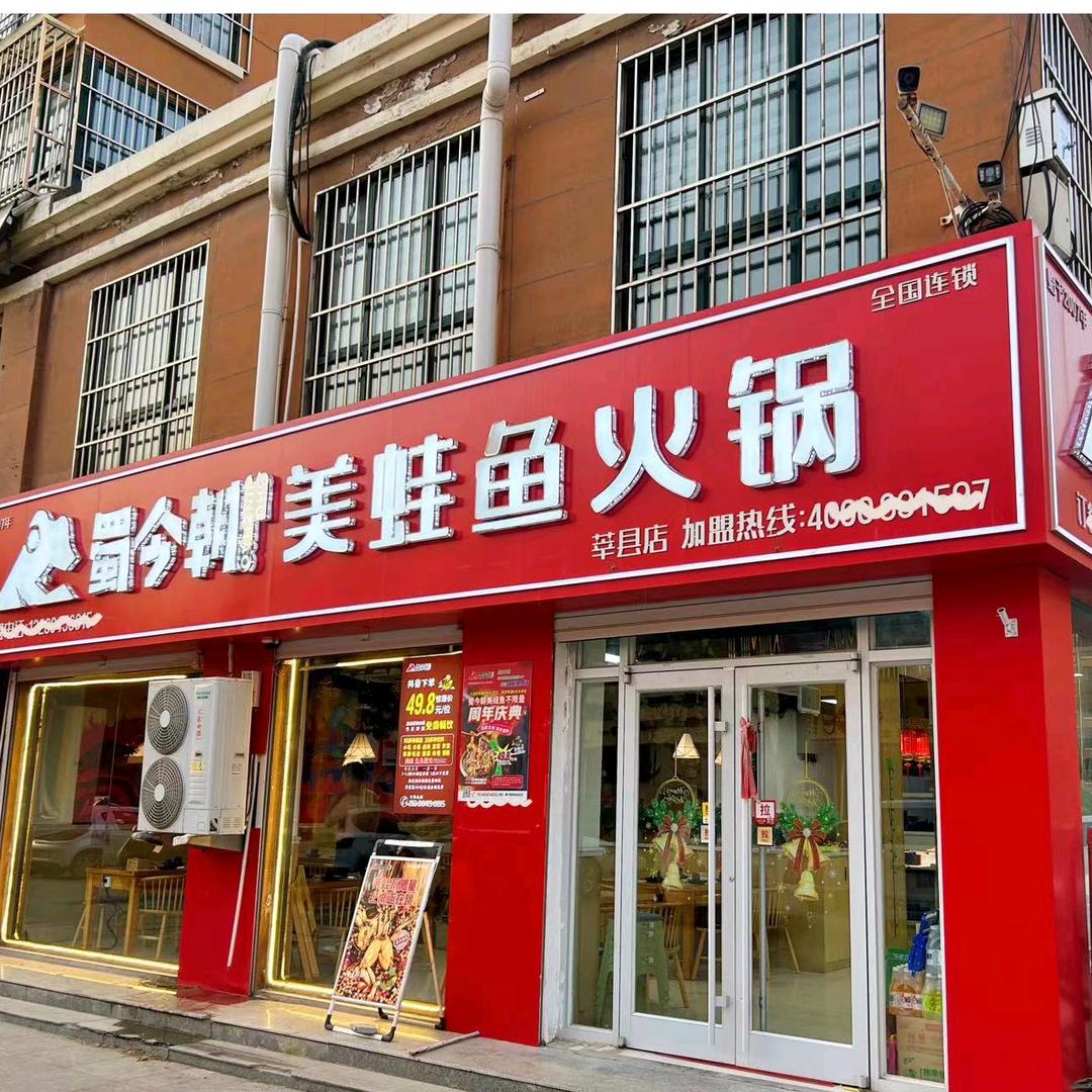 蜀今朝美蛙鱼自助火锅-冯涛