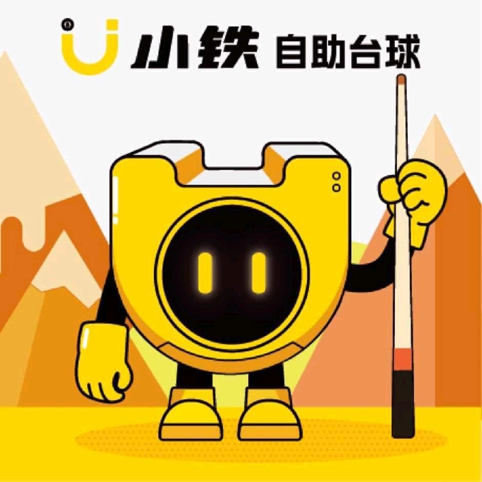 小铁自助台球棋牌（大同大学店）