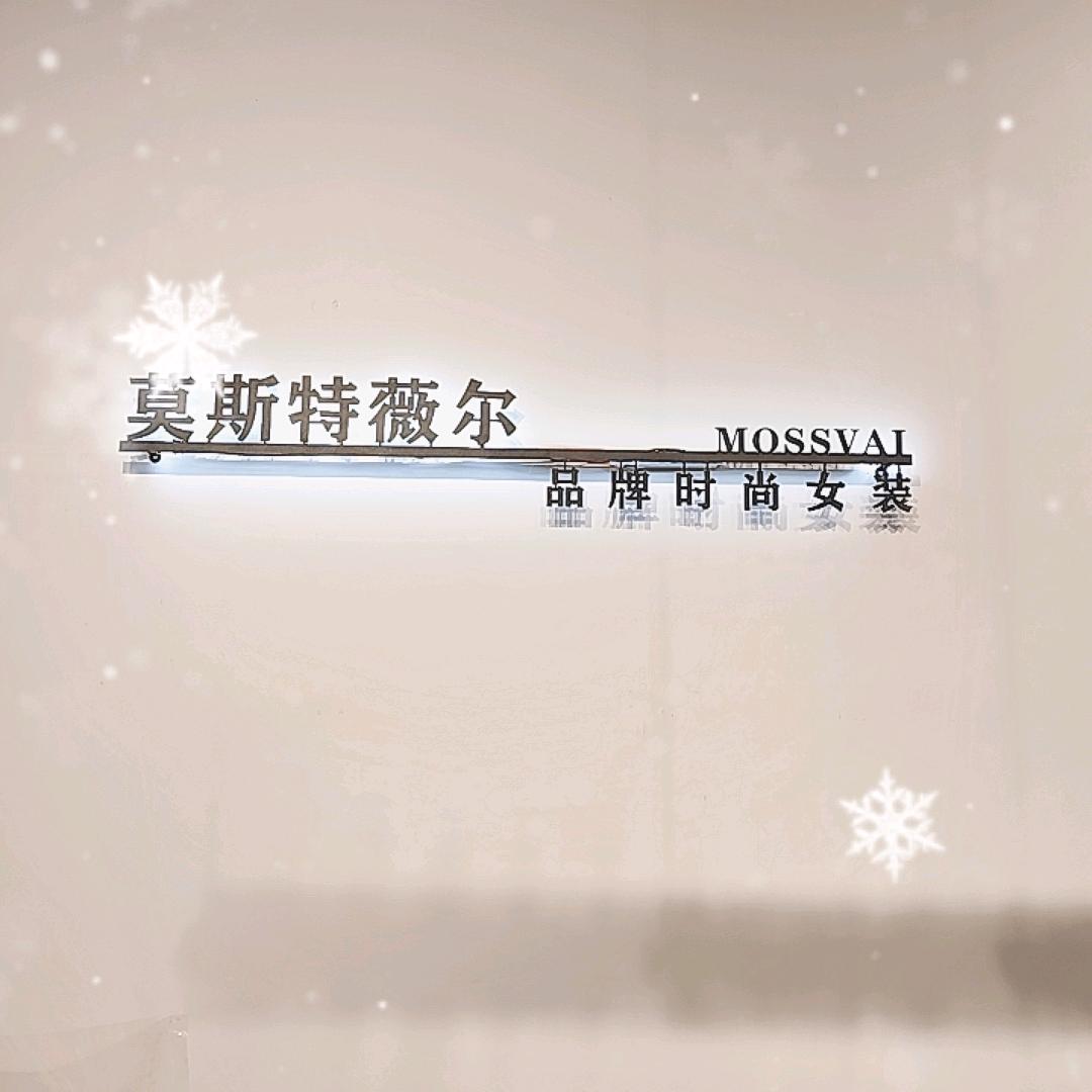 莫斯特薇尔品牌女装