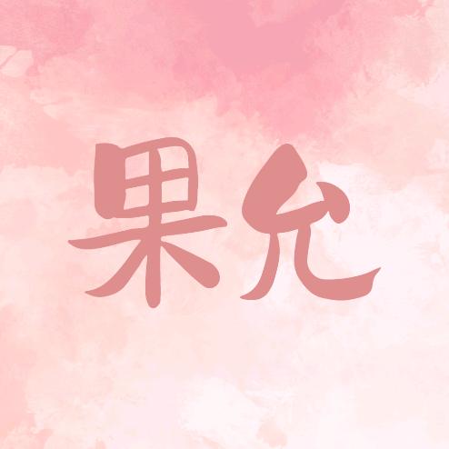 果允酒类旗舰店