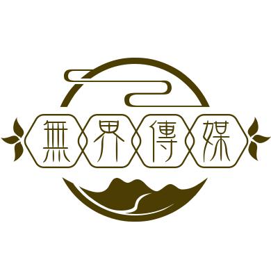 无界传媒工作室