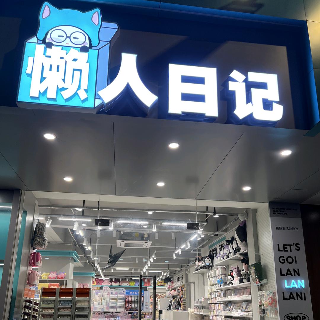 汕头市懒人日记金园实验龙眼店