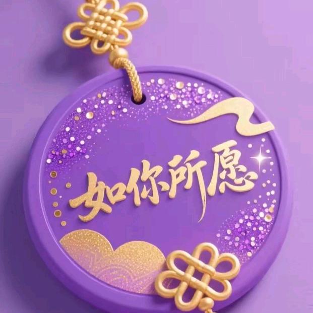 一生平安，