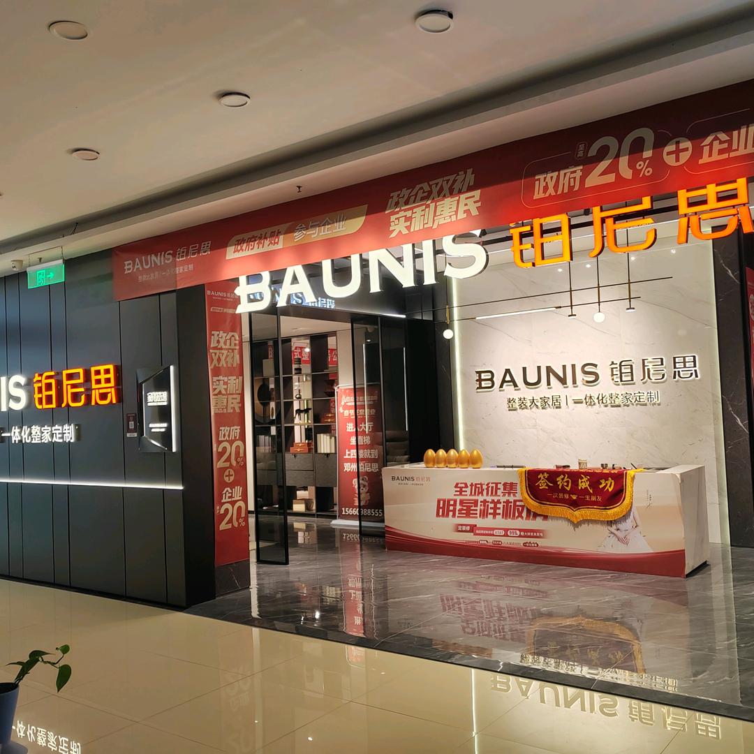 邓州 铂尼思整装