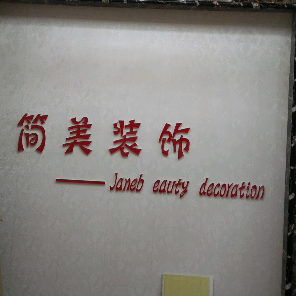 简美装饰