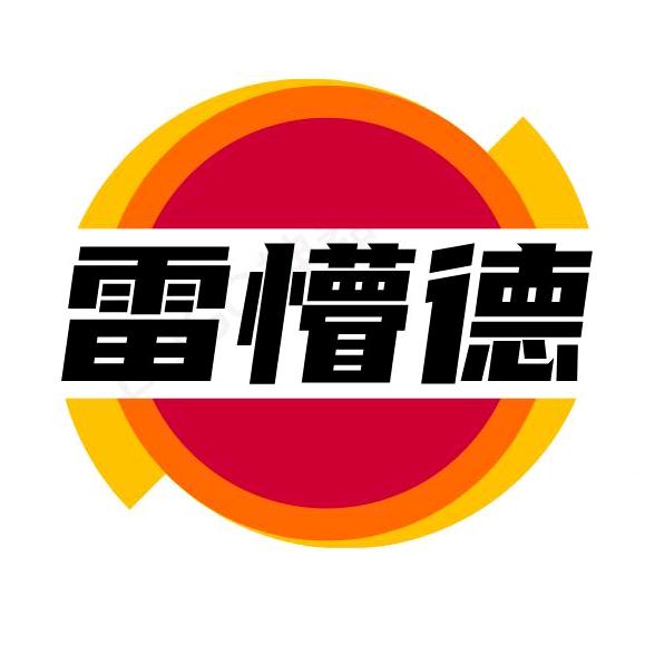 雷懵德