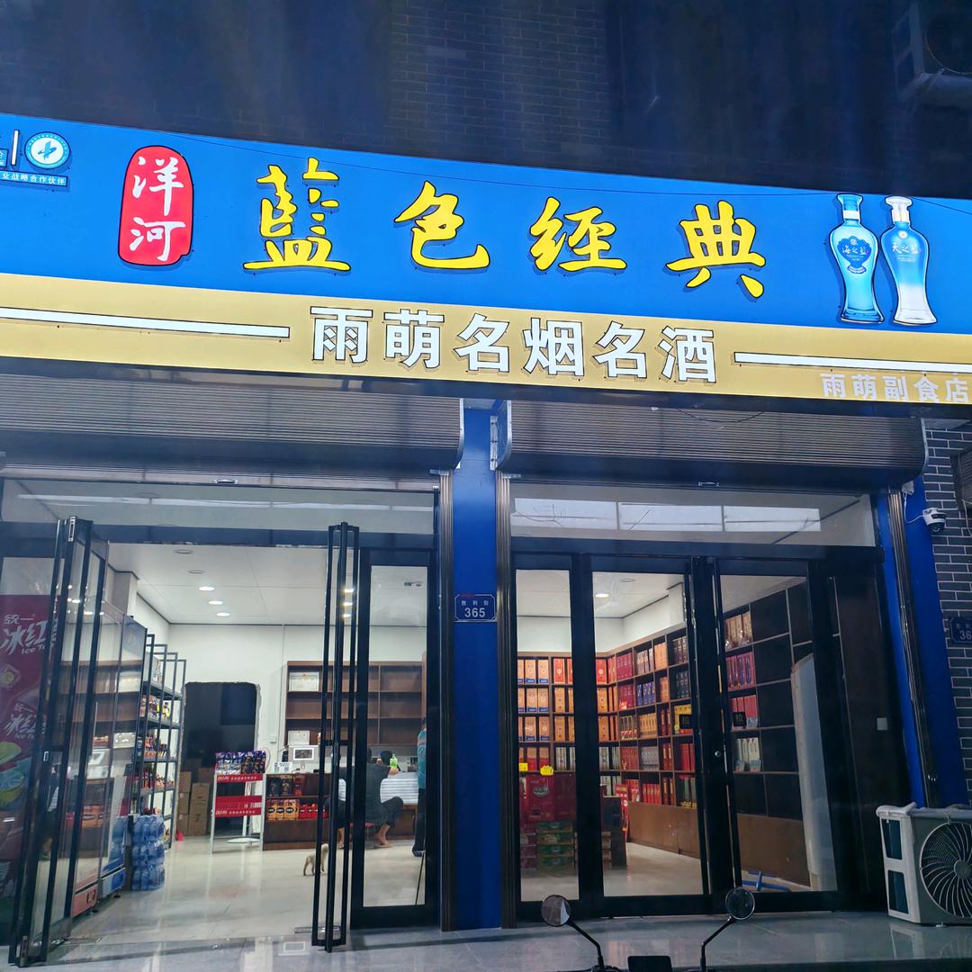 雨萌名烟名酒