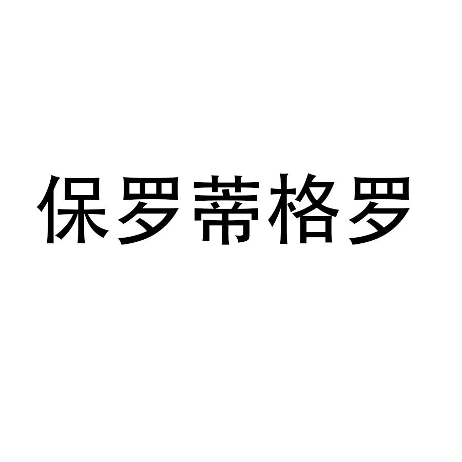 保罗蒂格罗行李箱