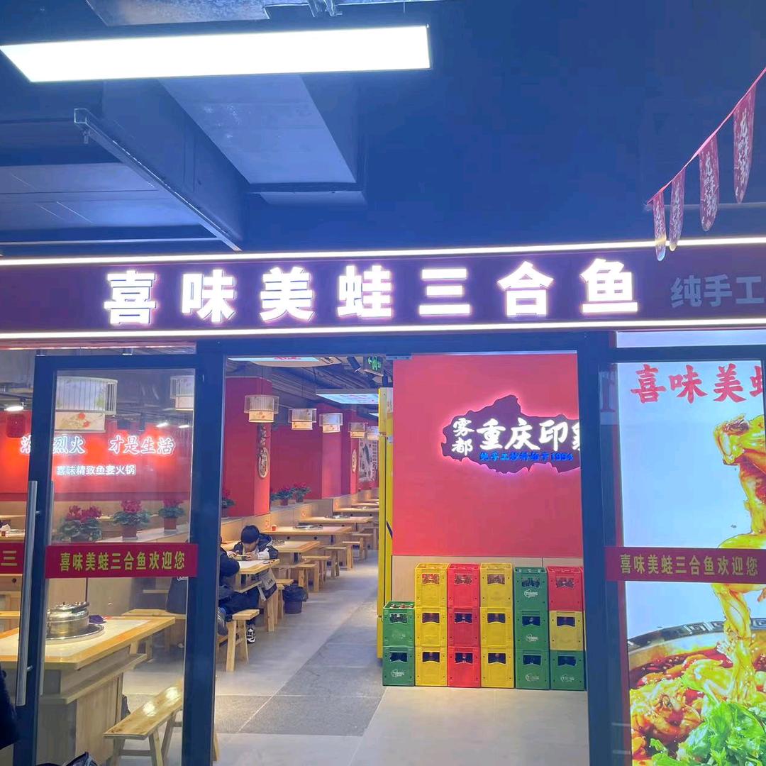 喜味美蛙三合鱼(观音桥店)官方号