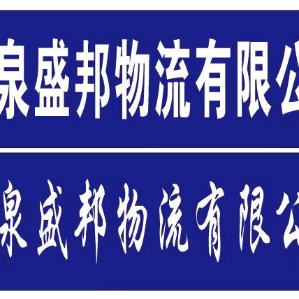 酒泉盛邦物流有限公司（承接装卸）可开发票