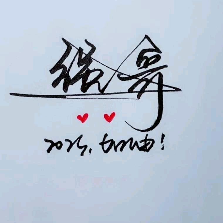 强  哥