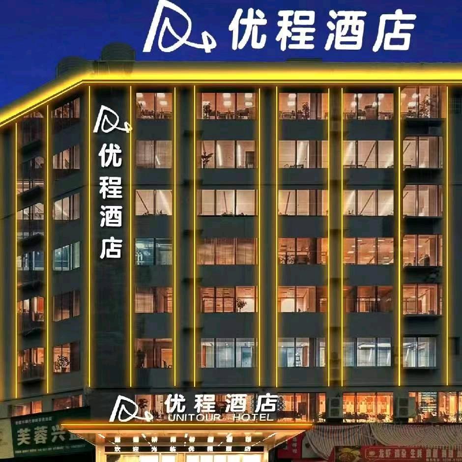 优程酒店(娄底涟钢店)官方号