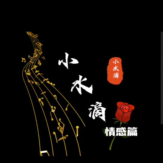 小水滴 Music
