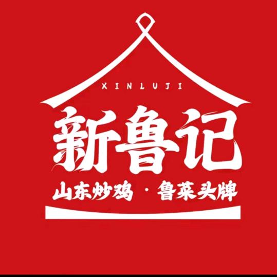 聊城新鲁记餐饮吕广伟