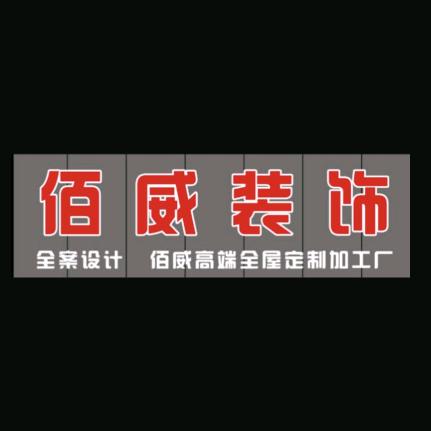 佰威装饰透明化装修