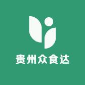 贵州众食达